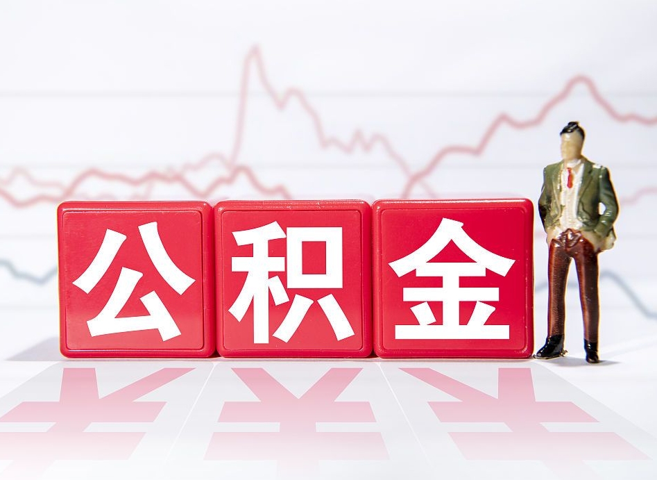 衢州4万公积金取多少（住房公积金4万）